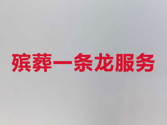 濮阳正规殡葬服务